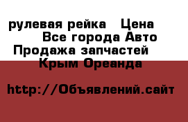 KIA RIO 3 рулевая рейка › Цена ­ 4 000 - Все города Авто » Продажа запчастей   . Крым,Ореанда